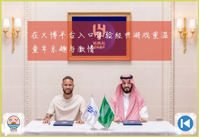 在火博平台入口体验经典游戏重温童年乐趣与激情